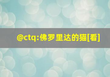 @ctq:佛罗里达的猫[看]